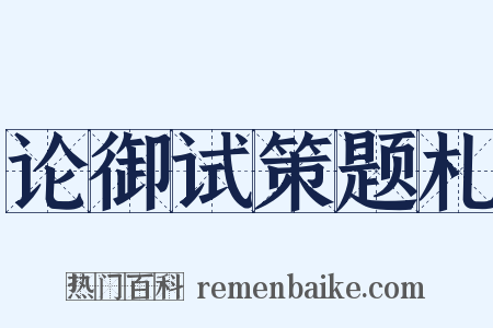 论御试策题札是什么意思的图片